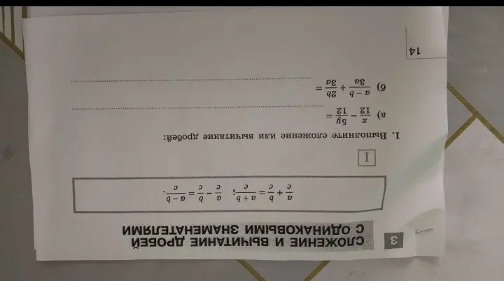 Выполни сложение или вычитание дробей: а) x/12 - 5y/12; б) (a-b)/2b + 3a/2b