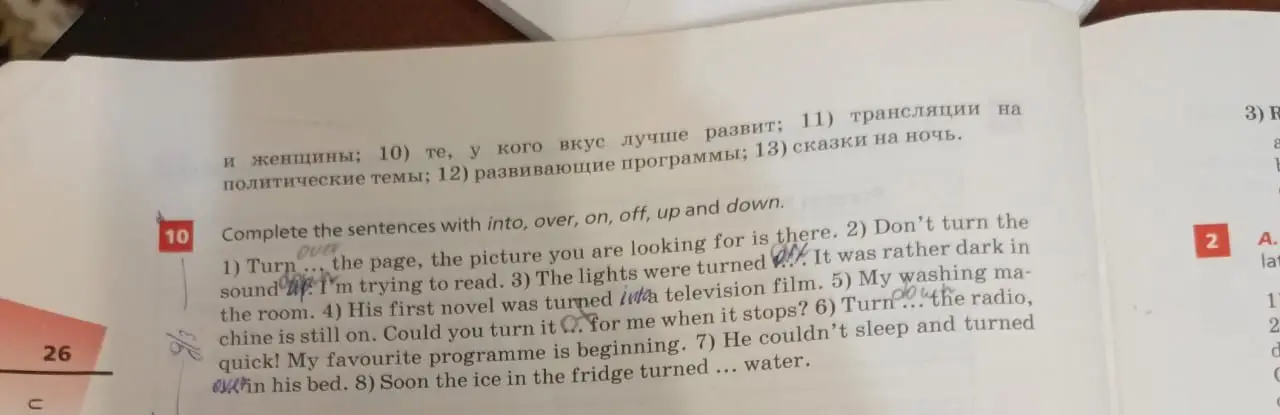 Составь предложения, используя слова into, over, on, off, up и down