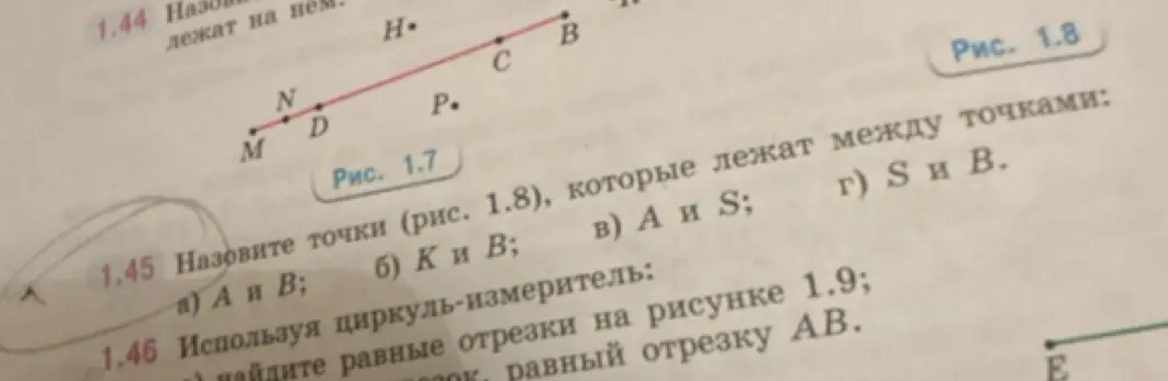 Можешь назвать точки на рисунке 1.8, которые лежат между точками А и В?