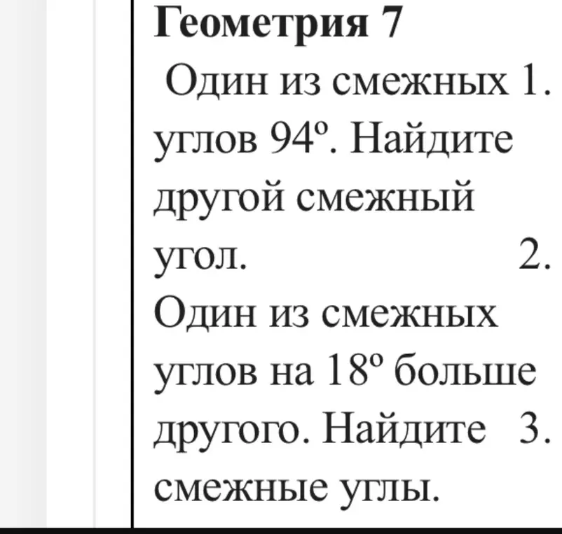 Помоги мне найти другой смежный угол, если один из смежных углов 94° и найти смежные углы, если один из смежных углов на 18° больше другого.