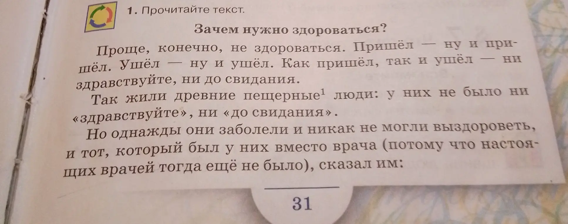 Прочитай текст "Зачем нужно здороваться?"