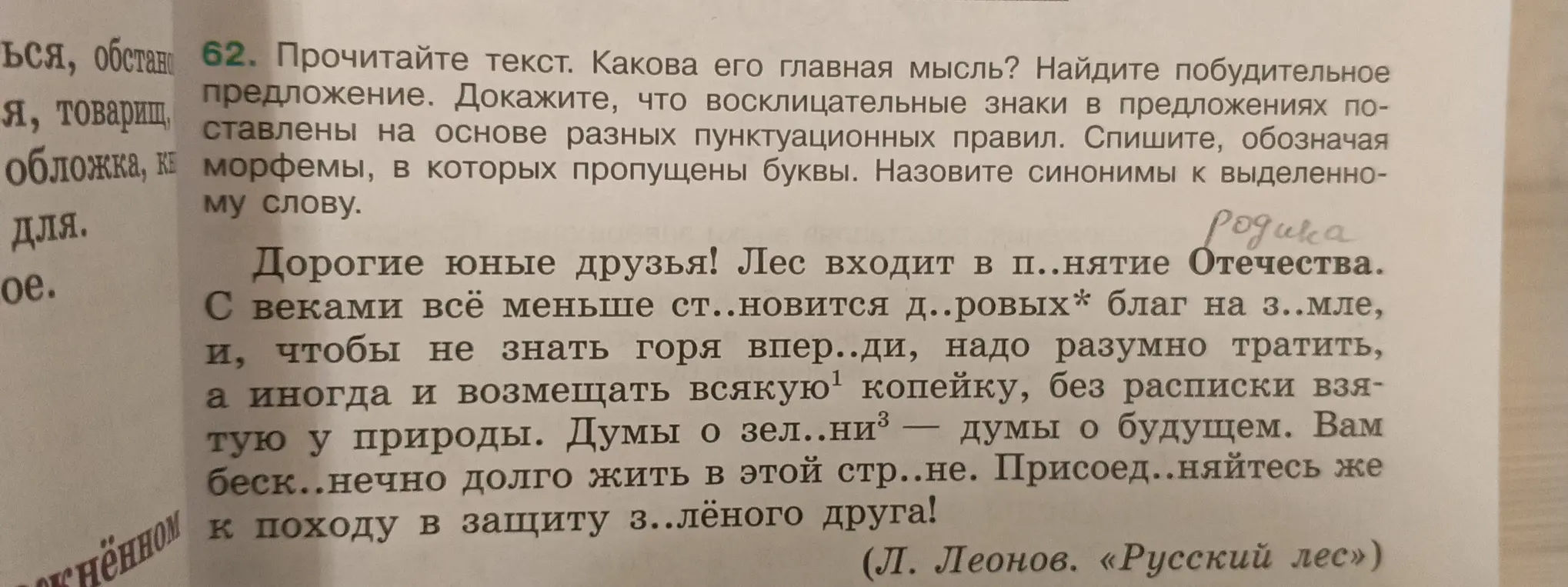 Прочитай текст, определи его главную мысль, найди побудительное предложение, докажи, что восклицательные знаки в предложениях поставлены на основе разных пунктуационных правил, спиши, обозначая морфемы, в которых пропущены буквы, назови синонимы к выделенному слову.