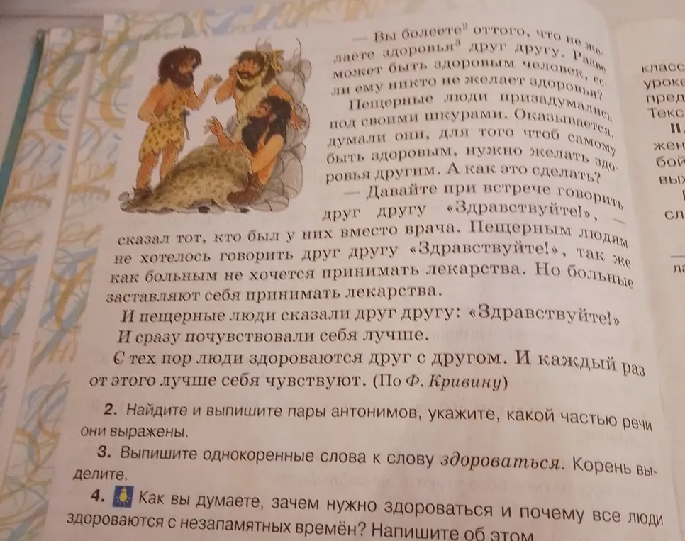 Выполни задания по тексту: найди антонимы, однокоренные слова и объясни, зачем нужно здороваться