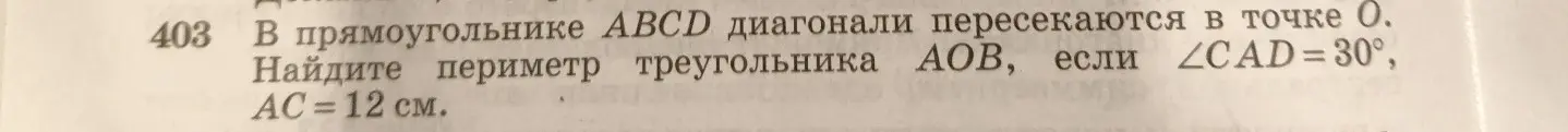 Найди периметр треугольника АОВ, если ∠CAD = 30°, АС = 12 см и ABCD - прямоугольник, диагонали которого пересекаются в точке О