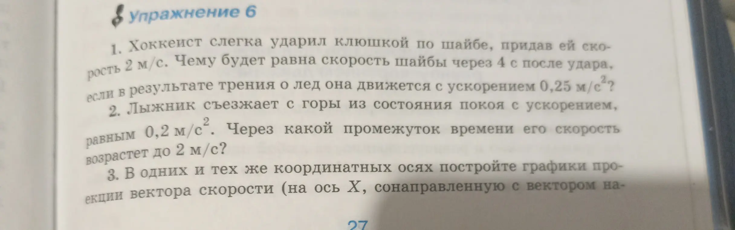 Объясни, чему будет равна скорость шайбы через 4 с после удара, если в результате трения о лед она движется с ускорением 0,25 м/с²?