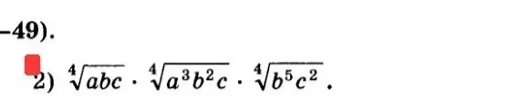 Объясни, как упростить выражение 2)  $\sqrt[4]{abc} \cdot \sqrt[4]{a^3b^2c} \cdot \sqrt[4]{b^5c^2}$