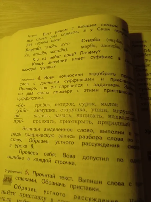 Выполни упражнение 4: подбери примеры слов с данными суффиксами и приставками.