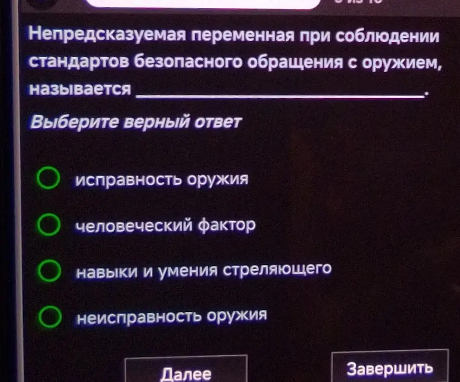 Как называется непредсказуемая переменная при соблюдении стандартов безопасного обращения с оружием?
