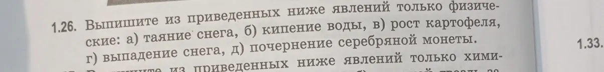 Назови примеры только физических явлений из списка: таяние снега, кипение воды, рост картофеля, выпадение снега, почернение серебряной монеты