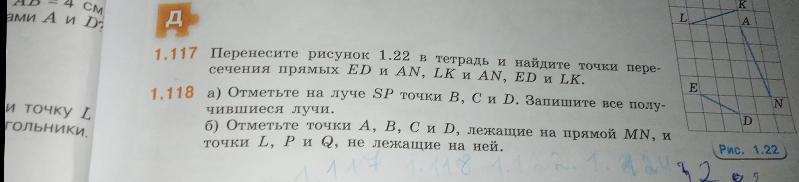Выполни задание: Перенеси рисунок 1.22 в тетрадь и найди точки пересечения прямых ED и AN.