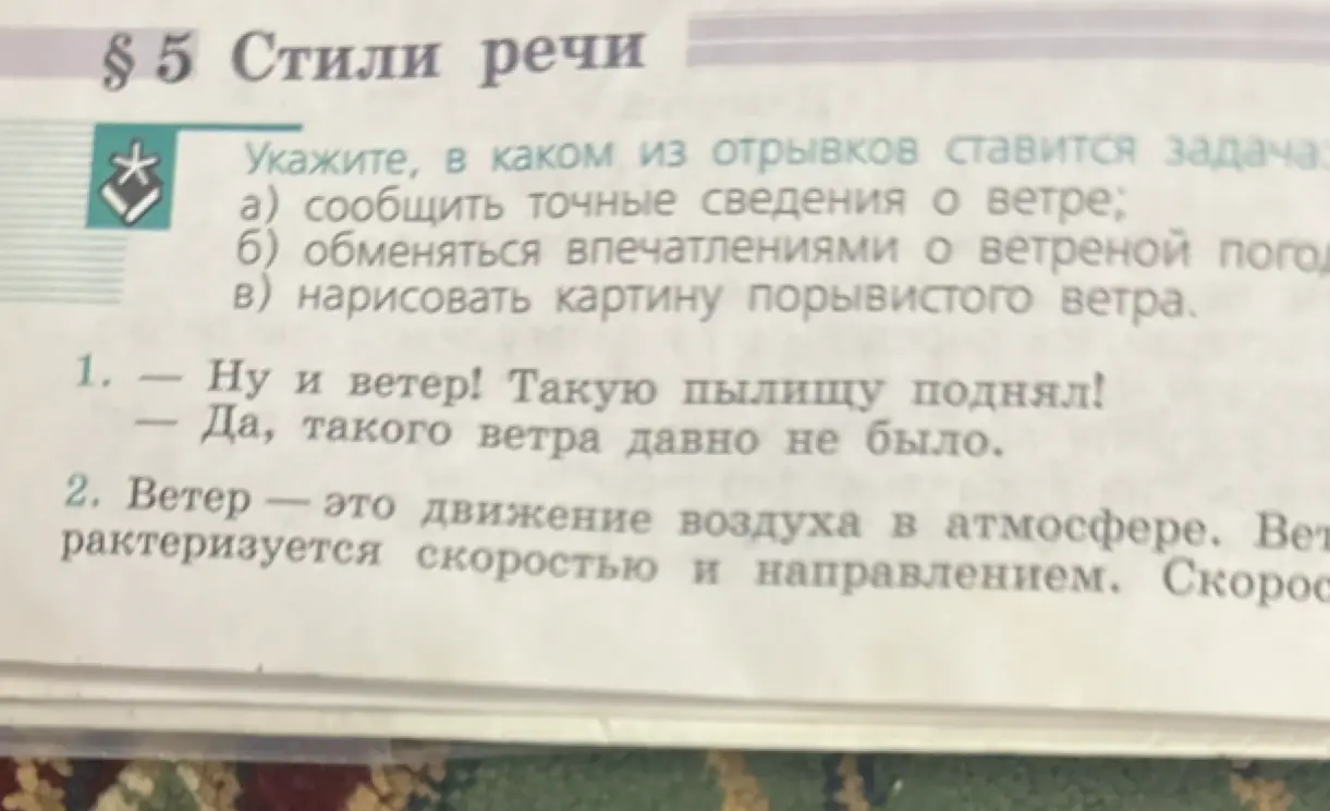 В каком из отрывков ставится задача сообщить точные сведения о ветре?