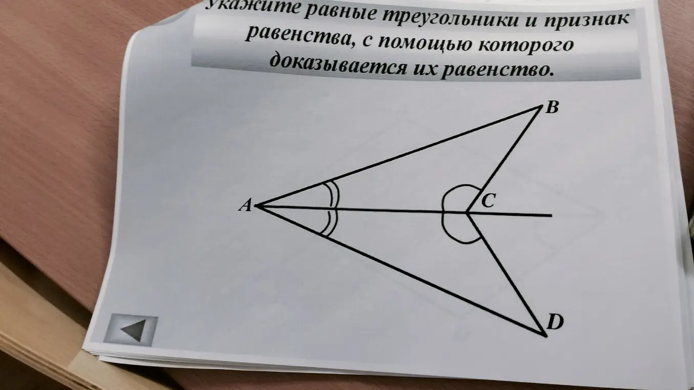 Укажи равные треугольники и признак равенства, с помощью которого доказывается их равенство
