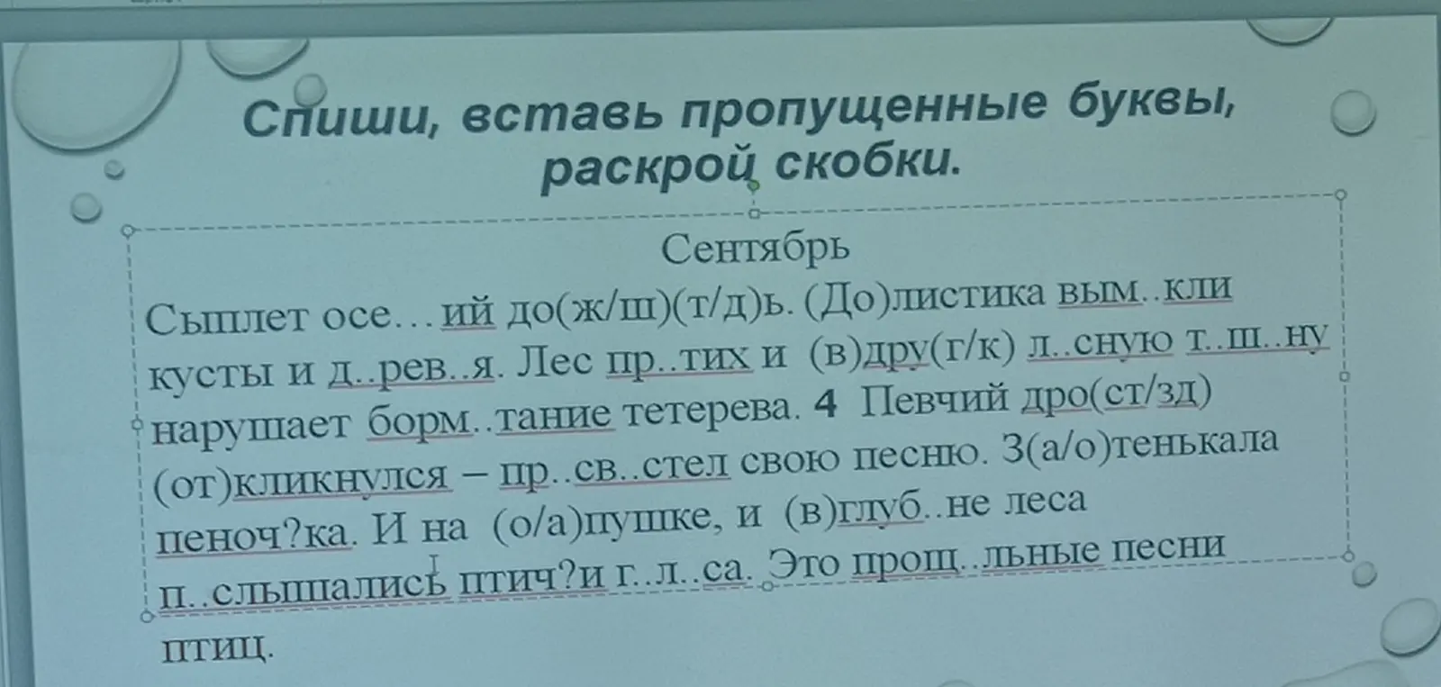 Вставь пропущенные буквы и раскрой скобки в тексте: 'Сыплет осе... ий до(ж/ш)(т/д)ь.'