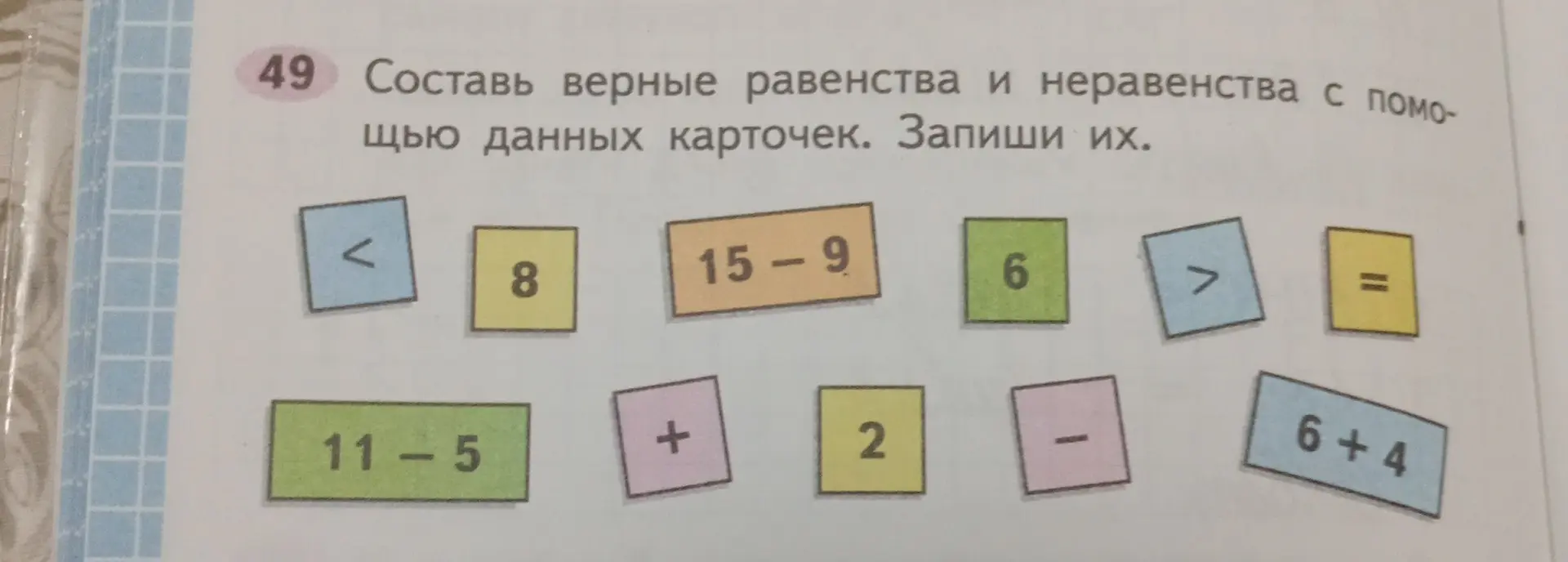 Составь верные равенства и неравенства с помощью данных карточек