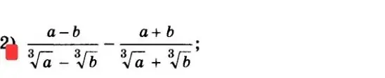 Упрости выражение вида (a-b)/(∛a-∛b) - (a+b)/(∛a+∛b)