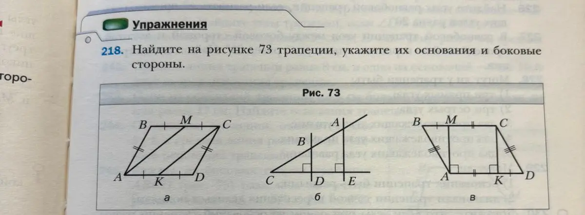 Найди на рисунке 73 трапеции, укажи их основания и боковые стороны