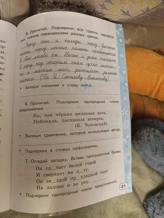 Выполни задание: в 5 задании подчеркни все группы однородных членов, запиши синоним к слову нора; в 6 задании подчеркни однородные члены предложения, выпиши сравнение, которое использовал автор, подчеркни в словах орфограммы; в 7 задании отгадай загадку, вставь пропущенные буквы, подчеркни однородные члены предложений