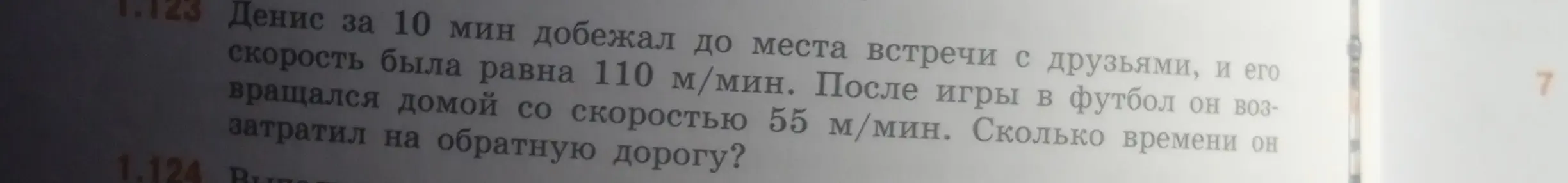 Помоги решить задачу: Денис за 10 мин добежал до места встречи с друзьями, и его скорость была равна 110 м/мин. После игры в футбол он возвращался домой со скоростью 55 м/мин. Сколько времени он затратил на обратную дорогу?