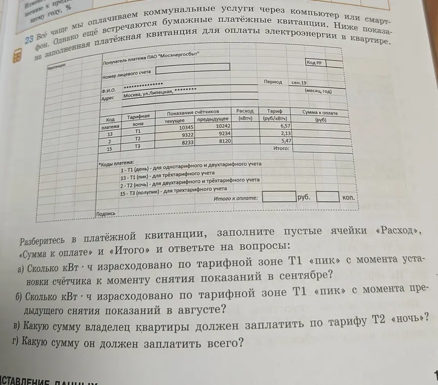 Помоги разобраться в платёжной квитанции, заполнить пустые ячейки «Расход», «Сумма к оплате» и «Итого» и ответь на вопрос: Сколько кВт·ч израсходовано по тарифной зоне Т1 «пик» с момента установки счётчика к моменту снятия показаний в сентябре?