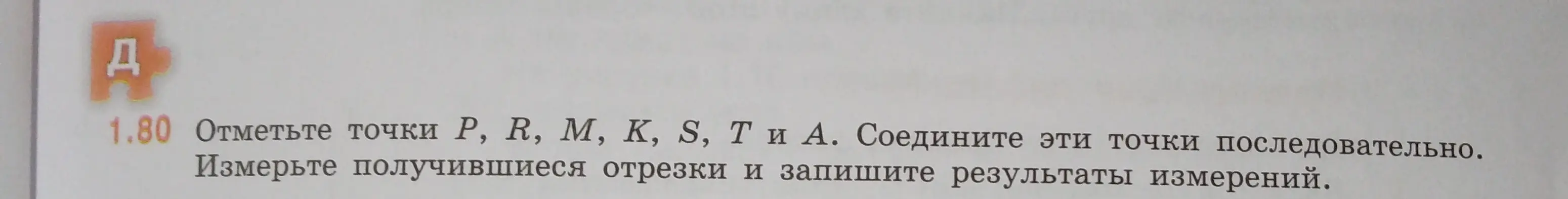 Объясни, как отметить точки P, R, M, K, S, T и A, соединить их последовательно, измерить получившиеся отрезки и записать результаты измерений