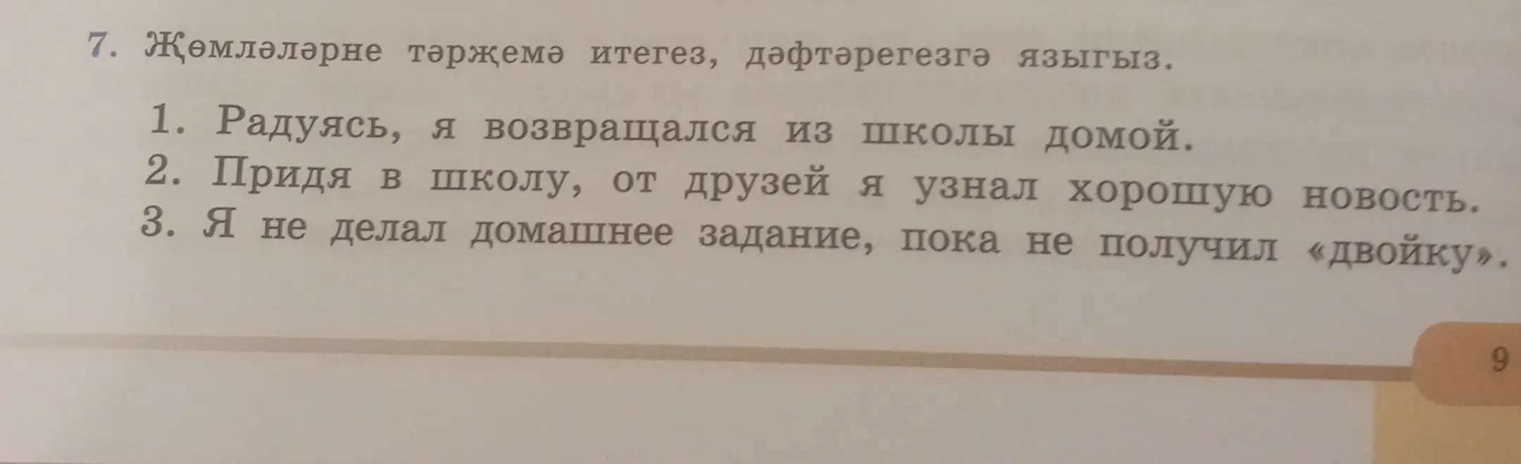 Переведи на татарский язык предложения: 'Радуясь, я возвращался из школы домой'