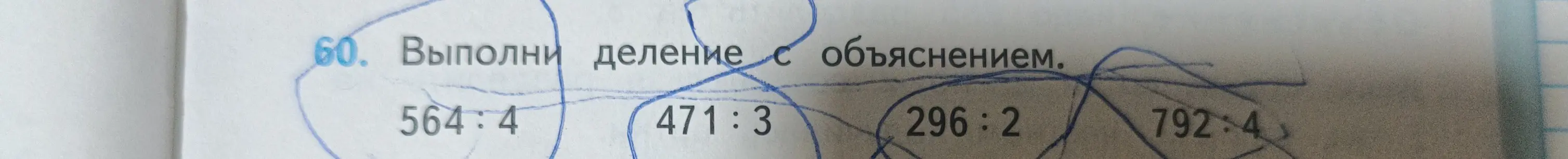 Можешь выполнить деление с объяснением для чисел: 564:4, 471:3, 296:2, 792:4?