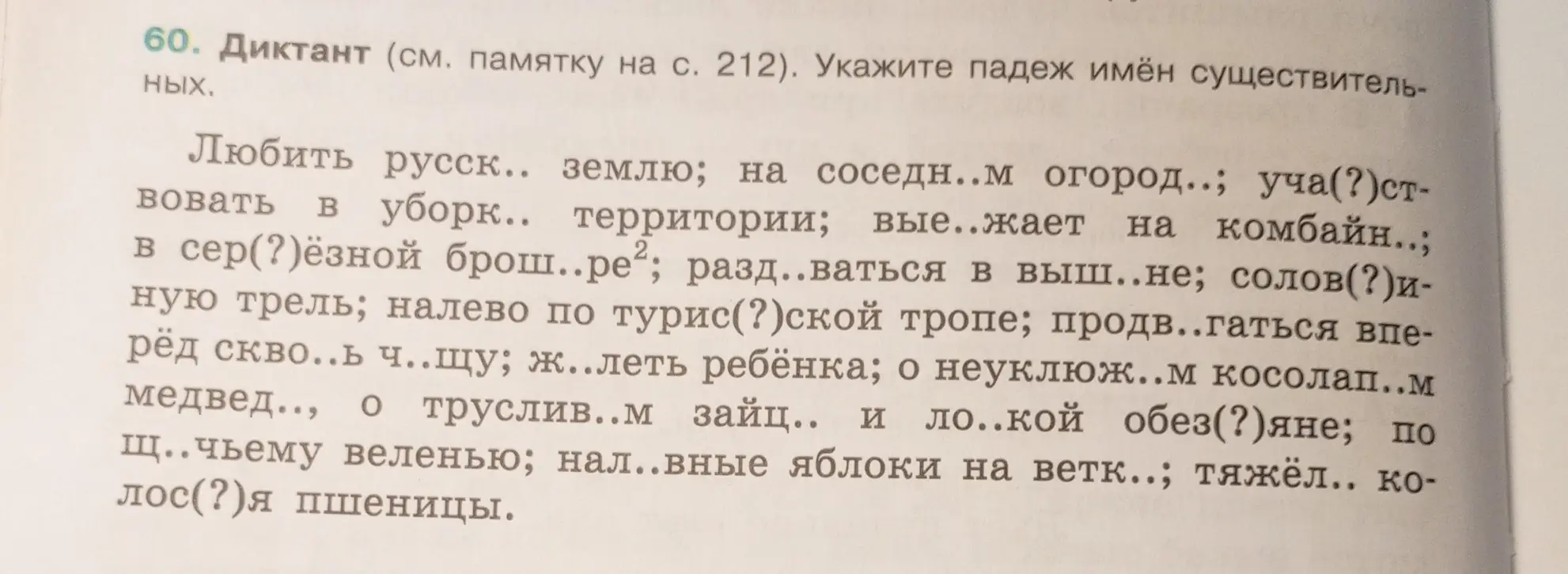 Помоги определить падеж имён существительных в диктанте