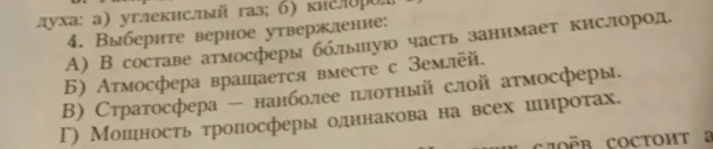 Выбери верное утверждение: 'В составе атмосферы большую часть занимает кислород'.