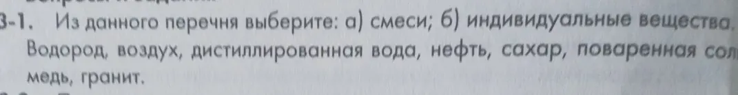 Можешь ли ты помочь мне выбрать из перечня смеси и индивидуальные вещества?