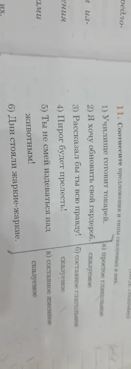 Соотнеси предложения и типы сказуемых в них. 1. Училище готовит токарей.