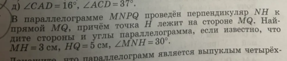 Можешь помочь мне найти стороны и углы параллелограмма MNPQ, если известно, что MH = 3 см, HQ = 5 см, ∠MNH = 30°?