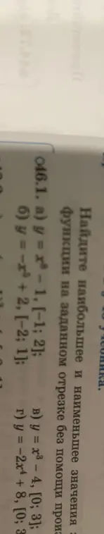 Можешь ли ты помочь мне найти наибольшее и наименьшее значения функции y = x² - 1 на отрезке [-1; 2] без помощи производной?