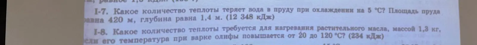 Можешь ли ты решить задачу: Какое количество теплоты теряет вода в пруду при охлаждении на 5 °С?
