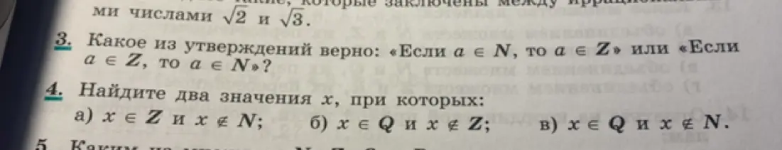 Объясни, какое из утверждений верно: «Если a ∈ N, то a∈ Z» или «Если а∈ Z, то a ∈ N»? Найди два значения х, при которых х∈ Z и х∉ N