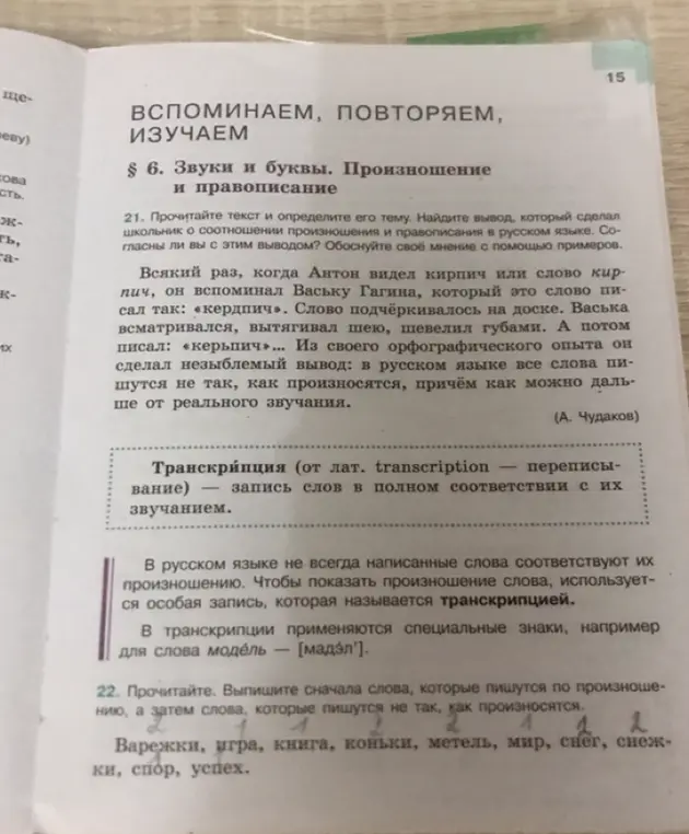 Выпиши сначала слова, которые пишутся по произношению, а затем слова, которые пишутся не так, как произносятся (Варежки, игра, книга, коньки, метель, мир, снег, снежки, спор, успех).