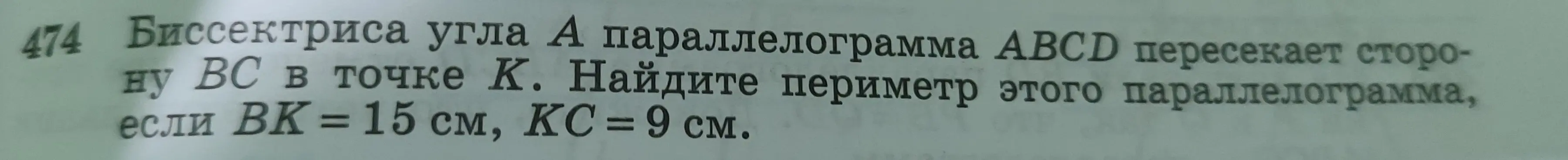 Найди периметр параллелограмма ABCD, если BK = 15 см, KC = 9 см, а биссектриса угла A пересекает сторону BC в точке K