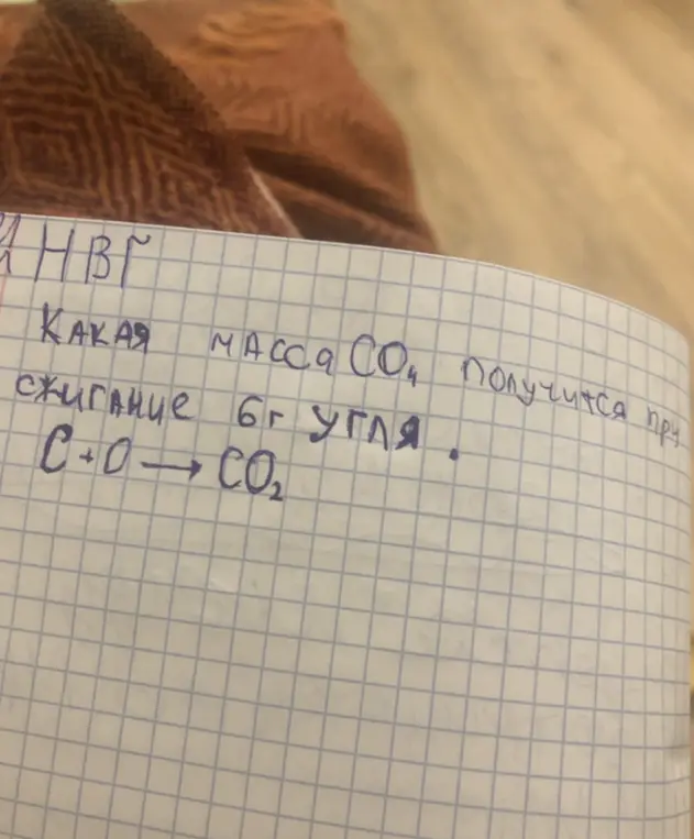 Какая масса CO2 получится при сжигании 6 г угля?