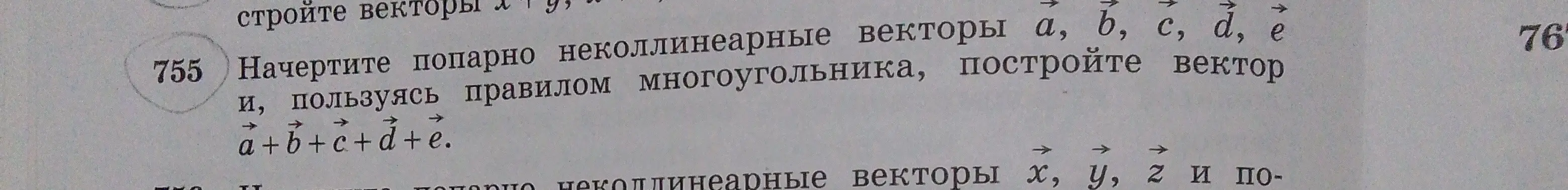 Можешь ли ты объяснить, как решить задачу 755, в которой нужно начертить попарно неколлинеарные векторы a, b, c, d, é и построить вектор a+b+c+d+e, используя правило многоугольника?