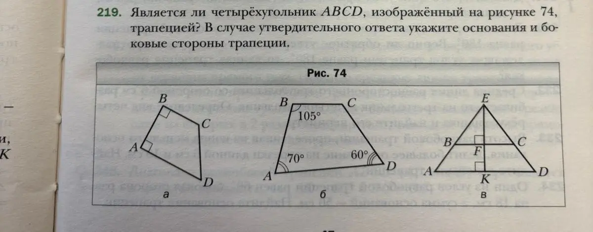 Определи, является ли четырёхугольник ABCD, изображённый на рисунке 74 а, трапецией