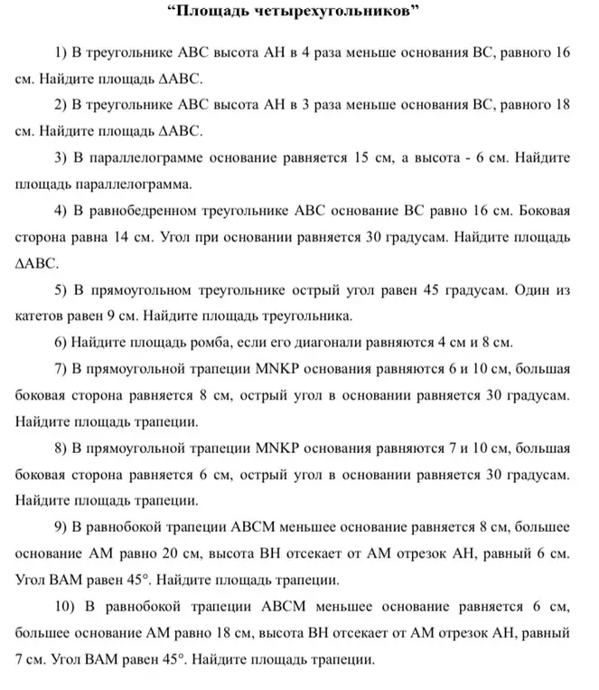 Ты просишь меня решить задачи на нахождение площади разных четырехугольников.