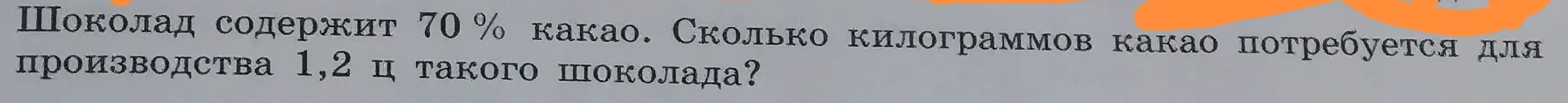 Сколько килограммов какао потребуется для производства 1,2 ц шоколада, который содержит 70% какао?