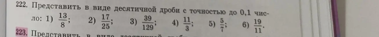 Представь в виде десятичной дроби с точностью до 0,1 число 13/8