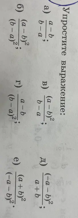Помоги мне упростить выражения a) (a-b)/(b-a); б) ((a - b)²)/((b−a)²); в) ((a - b)²)/(b-a); г) (a-b)/((b-a)²); д) ((-а-b)²)/(a+b); e) ((a+b)²)/((-a-b)²)