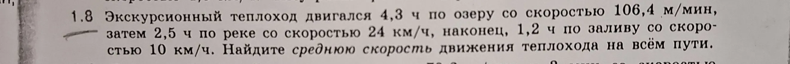 Найди среднюю скорость движения теплохода на всём пути, если он двигался 4,3 ч по озеру со скоростью 106,4 м/мин