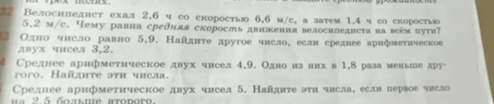 Помоги решить задачи: 32. Чему равна средняя скорость движения велосипедиста на всём пути? 33. Найди другое число, если среднее арифметическое двух чисел 3,2.