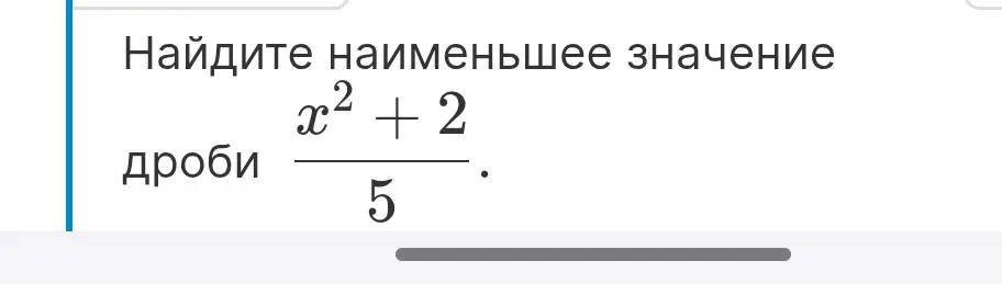Найди наименьшее значение дроби (x^2+2)/5