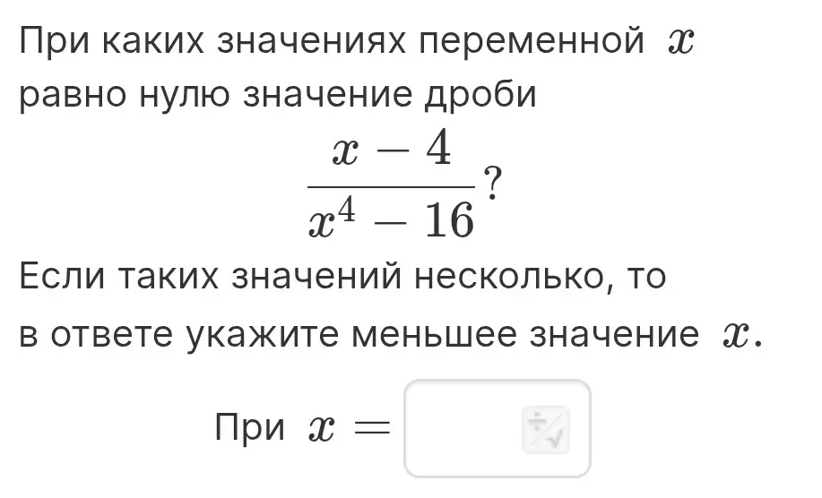 При каких значениях переменной x равно нулю значение дроби (x-4)/(x^4-16)?