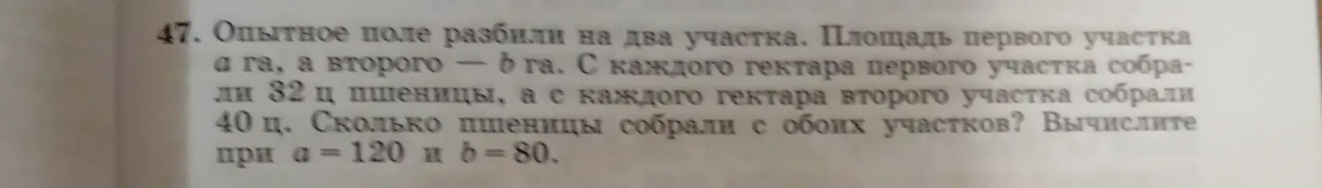 Вычисли, сколько пшеницы собрали с обоих участков, если площадь первого участка a га, а второго - в га. С каждого гектара первого участка собрали 32 ц пшеницы, а с каждого гектара второго участка собрали 40 ц при a = 120 и в=80.