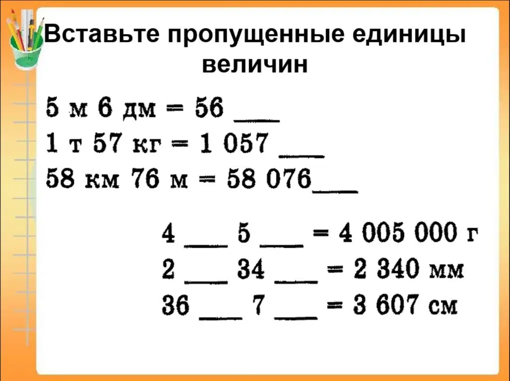 Вставь пропущенные единицы величин в примерах: 5 м 6 дм = 56 ...