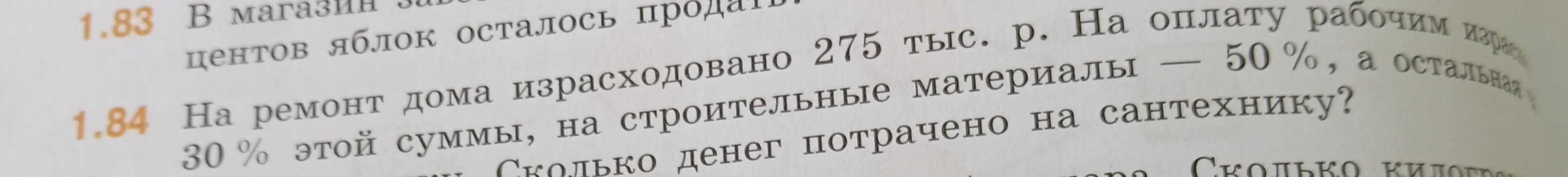 Рассчитай, сколько денег потрачено на сантехнику, если на ремонт дома израсходовано 275 тыс. рублей, на оплату рабочим 30 % этой суммы, на строительные материалы 50 %.